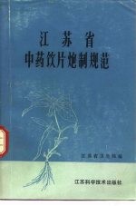 江苏省中药饮片炮制规范 1980