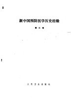 新中国预防医学历史经验 第3卷