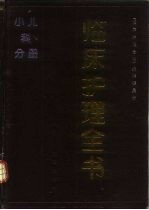 临床护理全书 小儿科分册