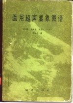 医用超声显象图谱