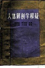 人体解剖学释疑