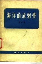 海洋的放射性