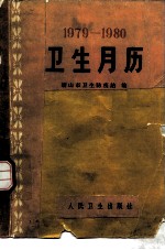 卫生月历 1979-1980