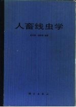 人畜线虫学