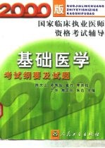 基础医学考试纲要及试题 2000版