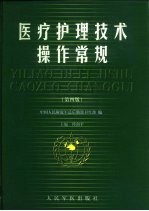 医疗护理技术操作常规