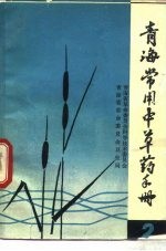 青海常用中草药手册 第2册
