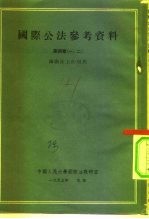 中国人民大学国际法教研室 国际公法参考资料 第4章一二 国际法上的居民