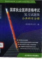 国家执业医师资格考试复习试题集 公共科目分册