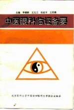 中医眼科临证备要