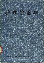 护理学基础