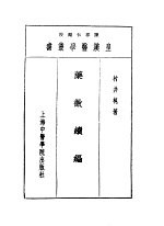 十四药征续编