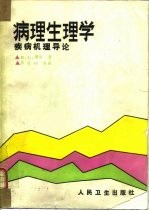 病理生理学 疾病机理导论