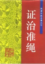 证治准绳