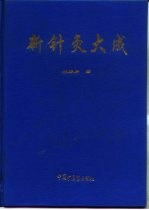 新针灸大成