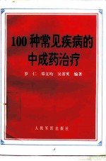 100种常见疾病的中成药治疗