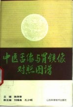 中医舌像与胃镜像对照图谱