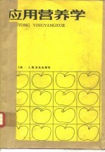 应用营养学
