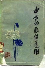 中药的配制运用