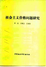 社会主义价格问题研究
