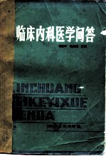 临床内科医学问答