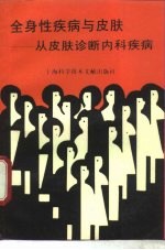 全身性疾病与皮肤 从皮肤诊断内科疾病