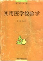 实用医学检验学