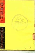婴童百问 下