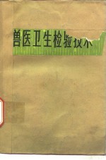 兽医卫生检验技术