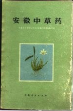 安徽中草药 植物药部分