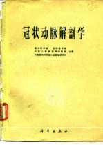 冠状动脉解剖学
