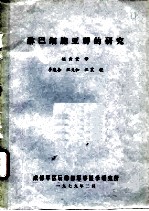 淋巴细胞亚群的研究
