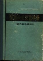 消毒杀虫灭鼠手册 包括其他医学动物防制