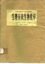 生理学及生物化学