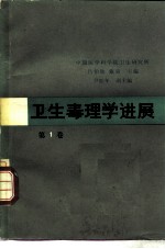 卫生毒理学进展 第1卷