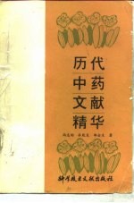 历代中药文献精华