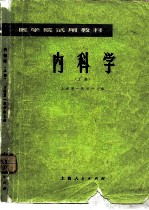 内科学 上