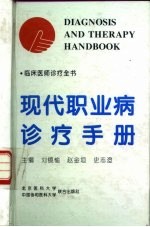 现代职业病诊疗手册