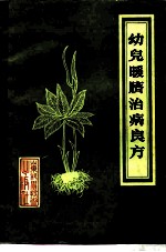 幼儿暖脐治病良方