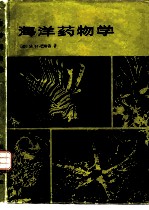 海洋药物学