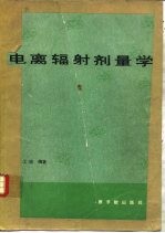 电离辐射剂量学