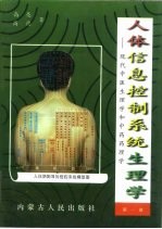 人体信息控制系统生理学 现代中医生理学和中药药理学 第1部