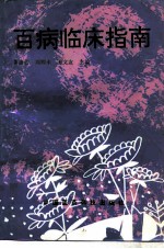 百病临床指南