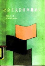 社会主义价格问题研究