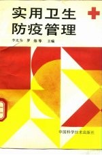 实用卫生防疫管理