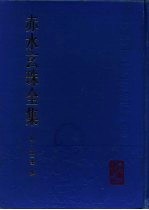 赤水玄珠全集