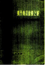 揭开商品价格之谜 谈谈价值规律