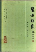 医方类聚 校点本