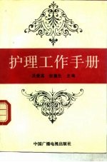 护理工作手册