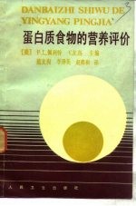 蛋白质食物的营养评价